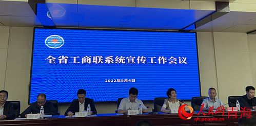 青海省工商联系统宣传工作会议召开
