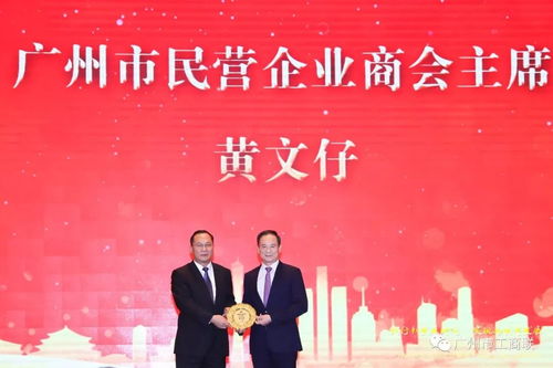 广州市工商联年会暨市民企商会第十届理监事会就职典礼成功举办