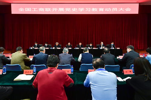 全国工商联召开开展党史学习教育动员大会 高云龙出席