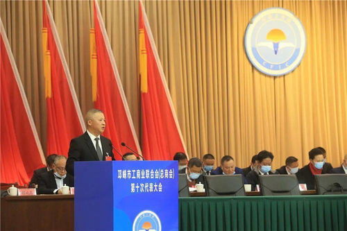 邛崃市工商联 总商会 第十次代表大会举行,市委书记刘刚出席并讲话