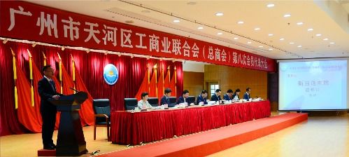 风雨同舟铸辉煌 勠力同心谱新篇 天河区工商联 总商会 第八次会员代表大会胜利召开