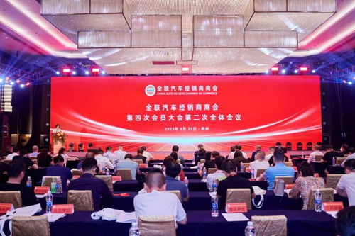 全国工商联汽车经销商商会第四次会员大会于郑州召开