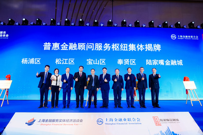 上海金融业联合会推动普惠金融顾问制度,打造全年产融对接生态圈