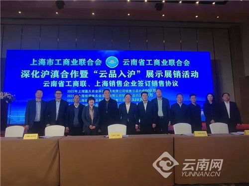 滇沪工商联深化合作机制 云品入沪 展示展销活动帷幕拉开