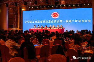 辽宁省工商联金银珠宝业商会 继往开来 创新发展 年会