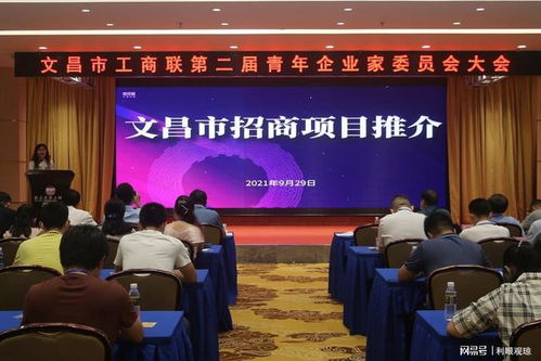 文昌市工商联第二届青年企业家委员会大会召开 云晓静当选会长