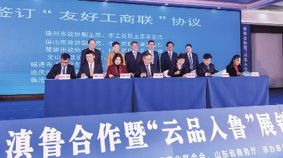 滇鲁两省工商联合作迈出坚实一步