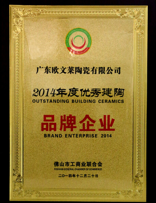 欧文莱荣获&ldquo;2014年度优秀建陶品牌企业&rdquo;称号