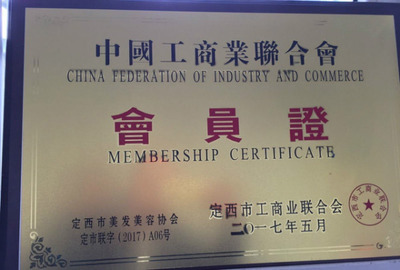 定西市美发美容行业协会会员单位授牌仪式暨会员单位揭牌仪式圆满举行