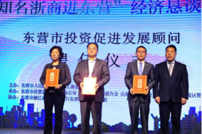 &ldquo;知名浙商进东营&rdquo;经济恳谈会