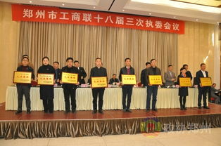 郑州市工商联十八届三次执委会议召开