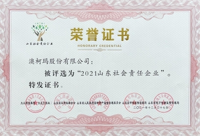 澳柯玛入选&ldquo;2021山东社会责任企业&rdquo;