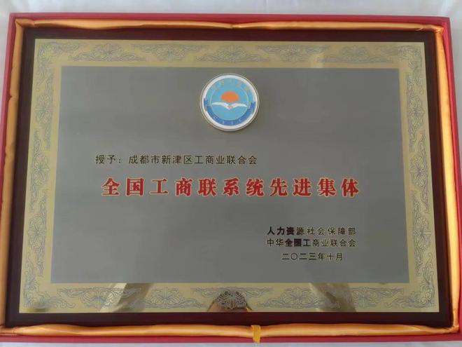 全省唯一!新津区工商联荣获&ldquo;全国工商联系统先进集体&rdquo;称号
