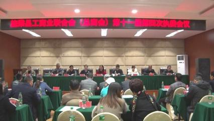 县工商业联合会(总商会)第十一届第四次执委会召开