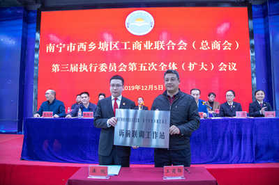 西乡塘区工商联执委会召开三届五次全体(扩大)会议 法检司联动服务商会企业
