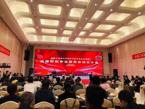 全国工商联汽车摩托车配件用品业商会法律财税专业委员会正式成立