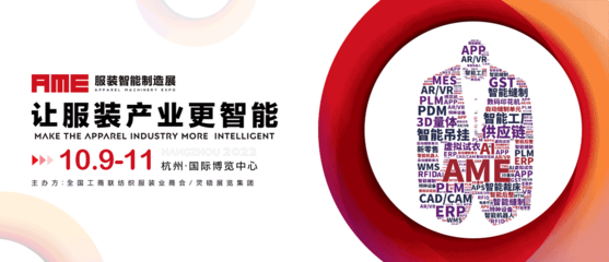 2022年AME服装智能制造展 工商业联合会携手推动时尚产业数字化变革