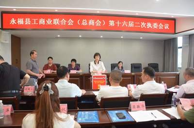 永福县工商业联合会（总商会）第十六届代表大会隆重召开