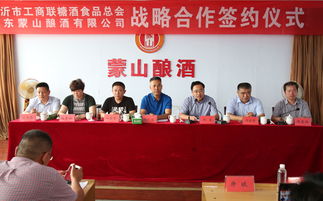 临沂市工商联糖酒食品总会与山东蒙山蒙山酿酒达成战略合作