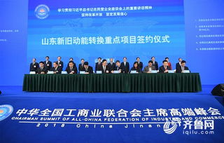 首届全国工商联主席峰会成果丰硕，25个项目现场签约推动工商业发展