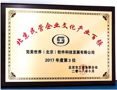 双星闪耀 完美世界荣登北京民企科技创新与文化产业百强榜单