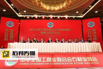 全国工商联石材业商会第四次会员大会召开，王清安当选首任轮值会长