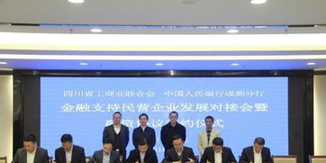 四川省工商联携手六家金融机构 为民营企业注入4200亿元信贷支持