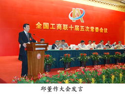 全国工商联常委会议在唐山召开，邱董作大会发言共商发展新篇