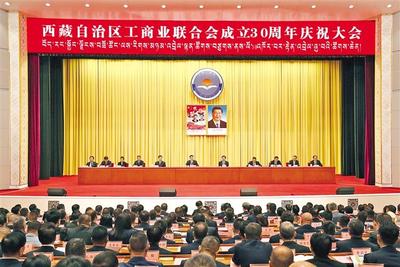 携手共进三十载，谱写发展新篇章——自治区工商联成立30周年庆祝大会圆满举行